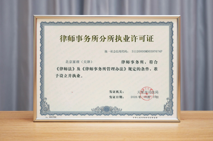 海河新章,为家启航 | 家理律师事务所天津分所正式启幕