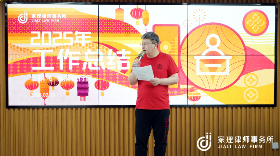 不负十光,策马远航｜家理律师事务所主题年会圆满落幕